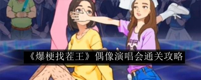 爆梗找茬王偶像演唱会通关攻略 在战斗中保持移动