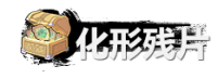 弑神斩仙化形残片最新获取指南