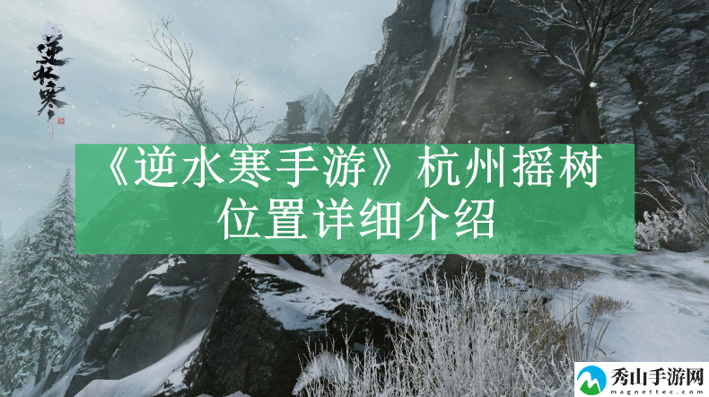 逆水寒手游杭州摇树位置详细介绍 游戏内公会建设与管理心得