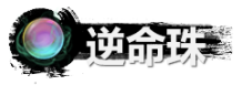弑神斩仙逆命珠作用及获取指南