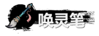 弑神斩仙唤灵笔作用详细介绍