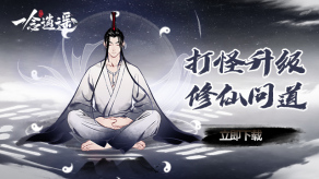 一念逍遥造化至宝选择推荐