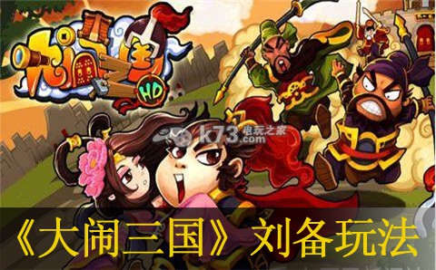 大闹三国刘备玩法浅析:游戏内社交系统的使用指南