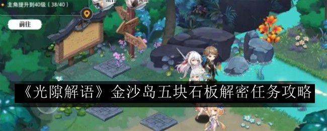 光隙解语金沙岛五块石板解密任务攻略 游戏界面个性化设置建议
