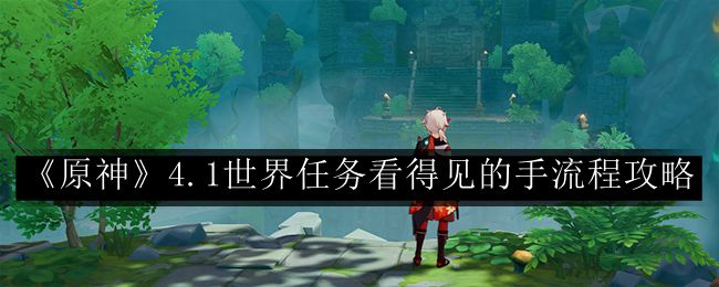 原神4.1世界任务看得见的手流程攻略 经验值快速积累攻略