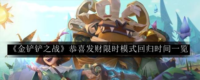 金铲铲之战恭喜发财限时模式回归时间一览 攻略教你技能提升