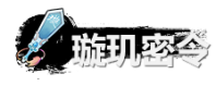 弑神斩仙璇玑密令最新获取指南