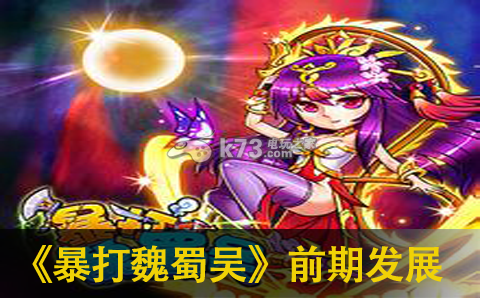 暴打魏蜀吴前期发展攻略:稀有道具获取流程