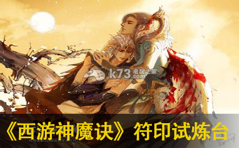 西游神魔决符印试炼台攻略:战斗伤害提升与防御策略