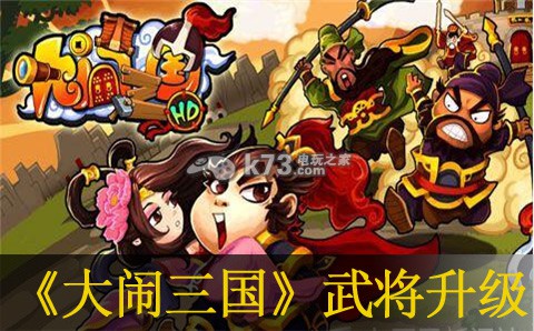 大闹三国武将升级方法:攻略助你技能提升