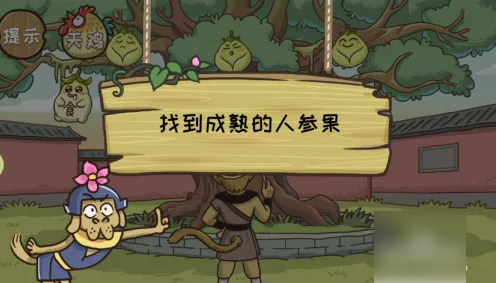 西游梗传找到成熟的人参果方法一览