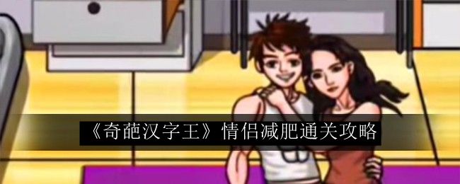 奇葩汉字王情侣减肥通关攻略 隐藏任务解析指南