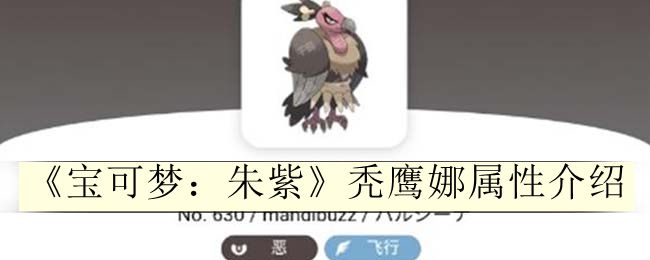 宝可梦:朱紫秃鹰娜属性介绍 攻略分享升级策略