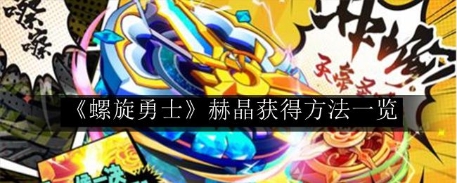 螺旋勇士赫晶获得方法一览 高级玩法全方位介绍