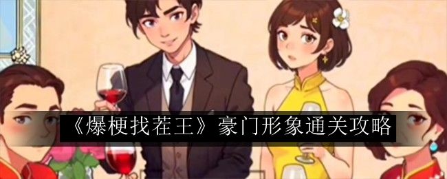 爆梗找茬王豪门形象通关攻略 竞技场制胜法宝