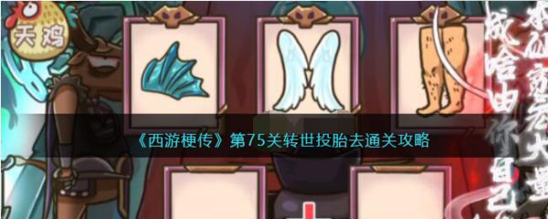 西游梗传75关通关攻略一览