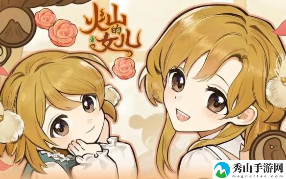 火山的女儿提升魅力选项详细一览