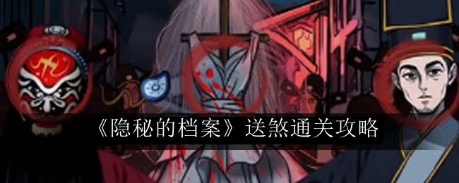 隐秘的档案送煞通关攻略 神秘BOSS全击杀方案