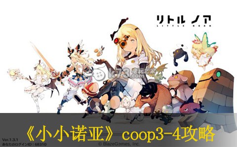 小小诺亚coop3-4攻略:如何有效利用双倍经验时间