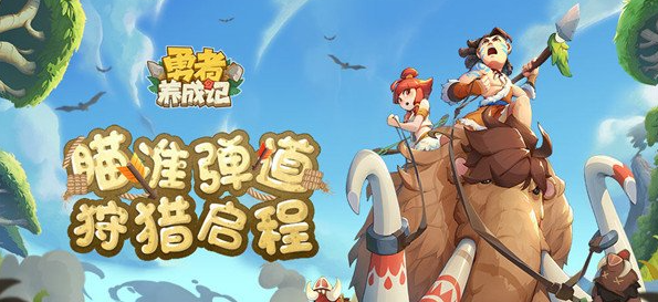勇者养成记体力怎么获得