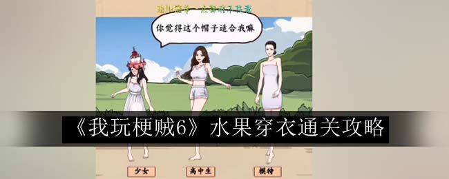 我玩梗贼6水果穿衣通关攻略 制定合适的战术和策略