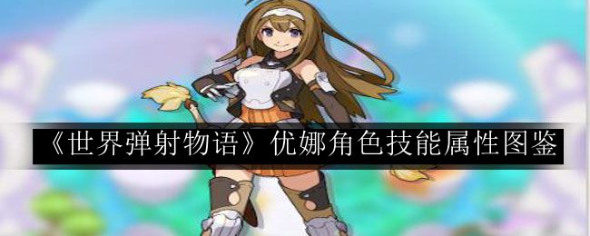 世界弹射物语优娜角色技能属性图鉴 稀有称号获取全步骤