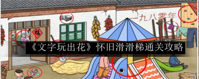 文字玩出花怀旧滑滑梯通关攻略 制定一个明确的计划