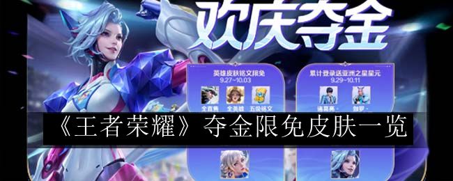 王者荣耀夺金限免皮肤一览 如何在游戏中快速找到资源点?