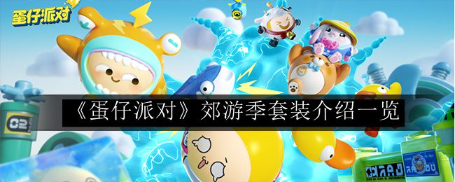 蛋仔派对郊游季套装介绍一览 角色定位与战斗风格