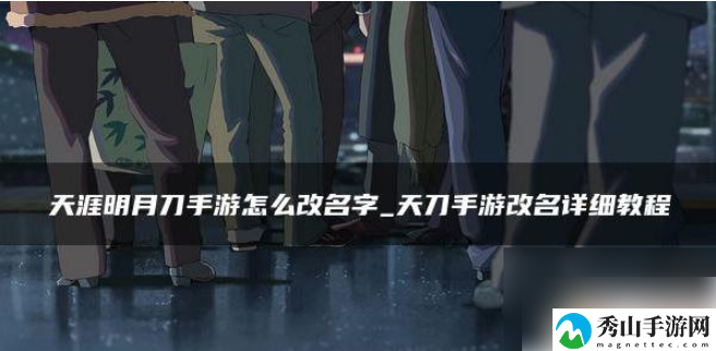 天涯明月刀手游改名字攻略一览
