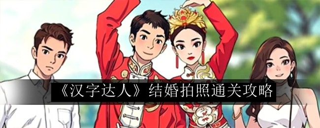 汉字达人结婚拍照通关攻略 游戏资源优化方案