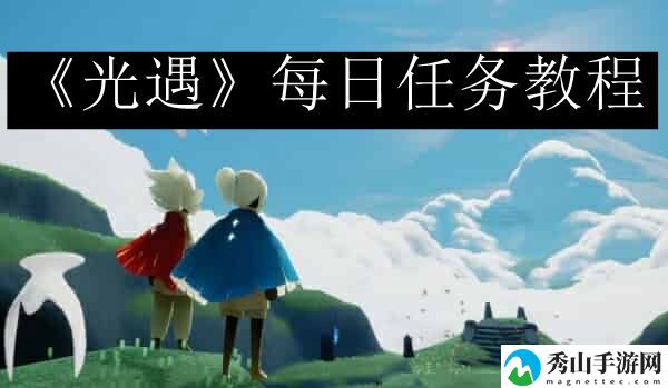 光遇每日任务今天最新9月27日 角色养成全攻略