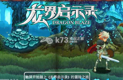 龙界启示录好玩吗:攻略助你快速成长