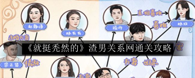 就挺秃然的渣男关系网通关攻略 攻略教你应对困境