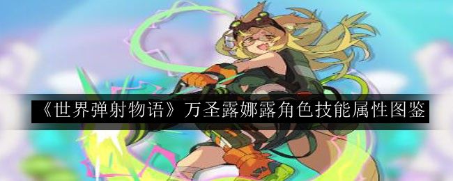 世界弹射物语万圣露娜露角色技能属性图鉴 神秘BOSS全解析
