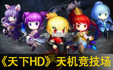天下HD天机70后竞技场攻略:宠物进化材料收集
