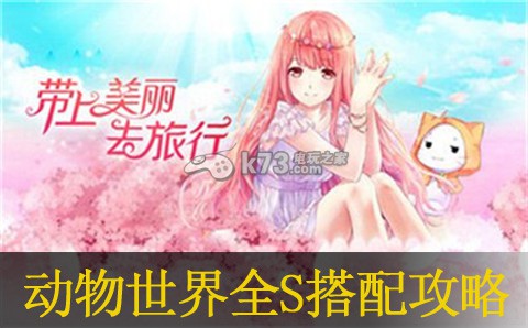 暖暖环游世界动物世界全S搭配攻略:完美角色培养方案