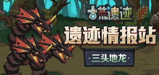 古荒遗迹三头地龙怎么打