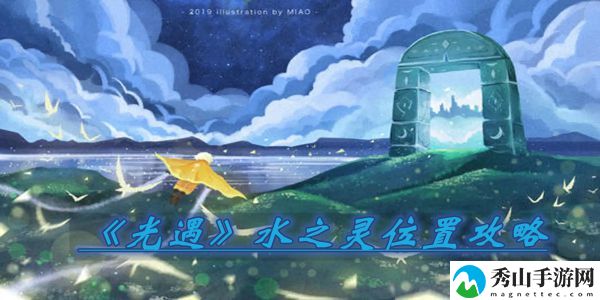 光遇水之灵位置详细 副本首领攻击模式分析