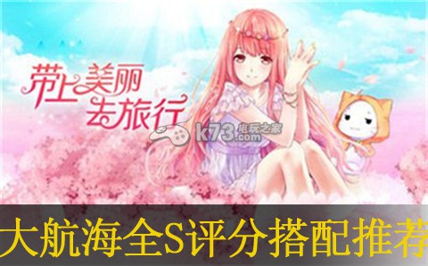 暖暖环游世界大航海全S评分搭配:攻略分享升级心得