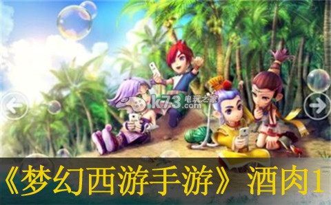 梦幻西游手游酒肉1过关方法:探索类任务的最佳路线推荐