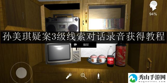 孙美琪疑案3级线索对话录音获得教程攻略 世界探险速通攻略