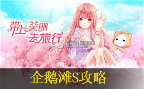 暖暖环游世界319企鹅摊S攻略:稀有称号获取推荐