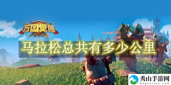 万国觉醒全程马拉松大约有多少公里 稀有材料全获取全步骤