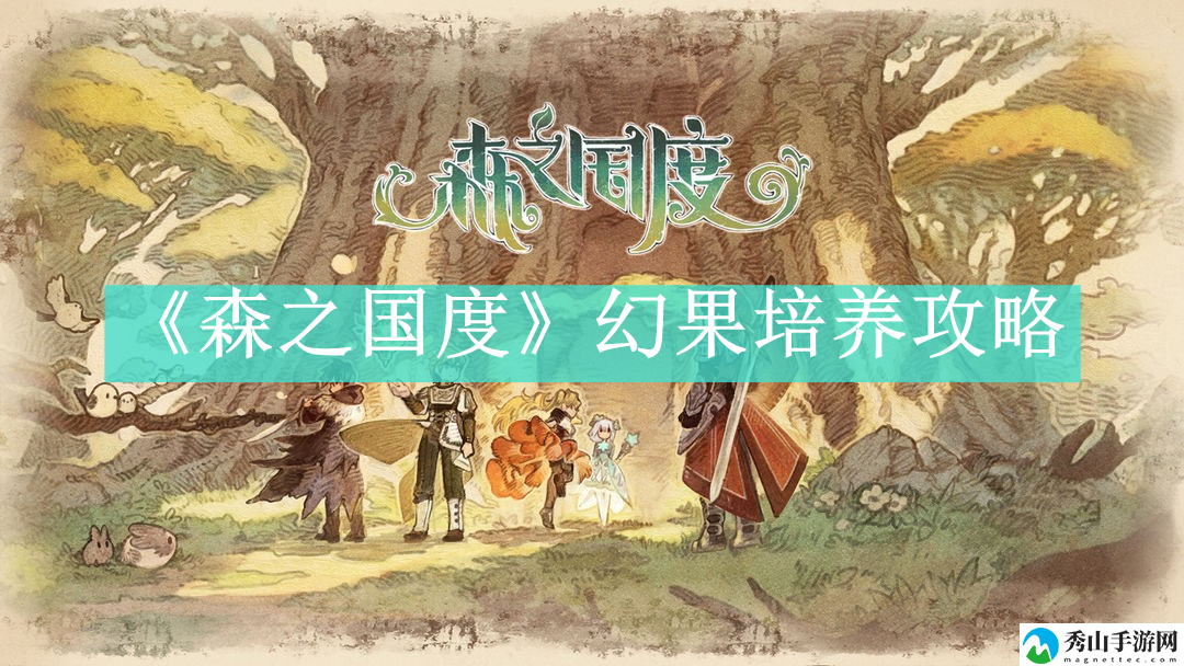 森之国度幻果如何培养 宠物技能冷却管理