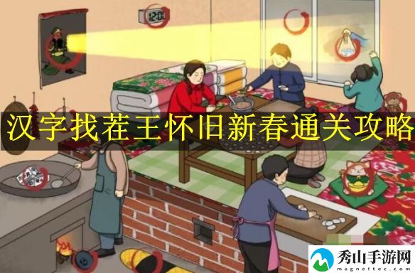 汉字找茬王怀旧新春通关攻略解析 攻略教你如何应对