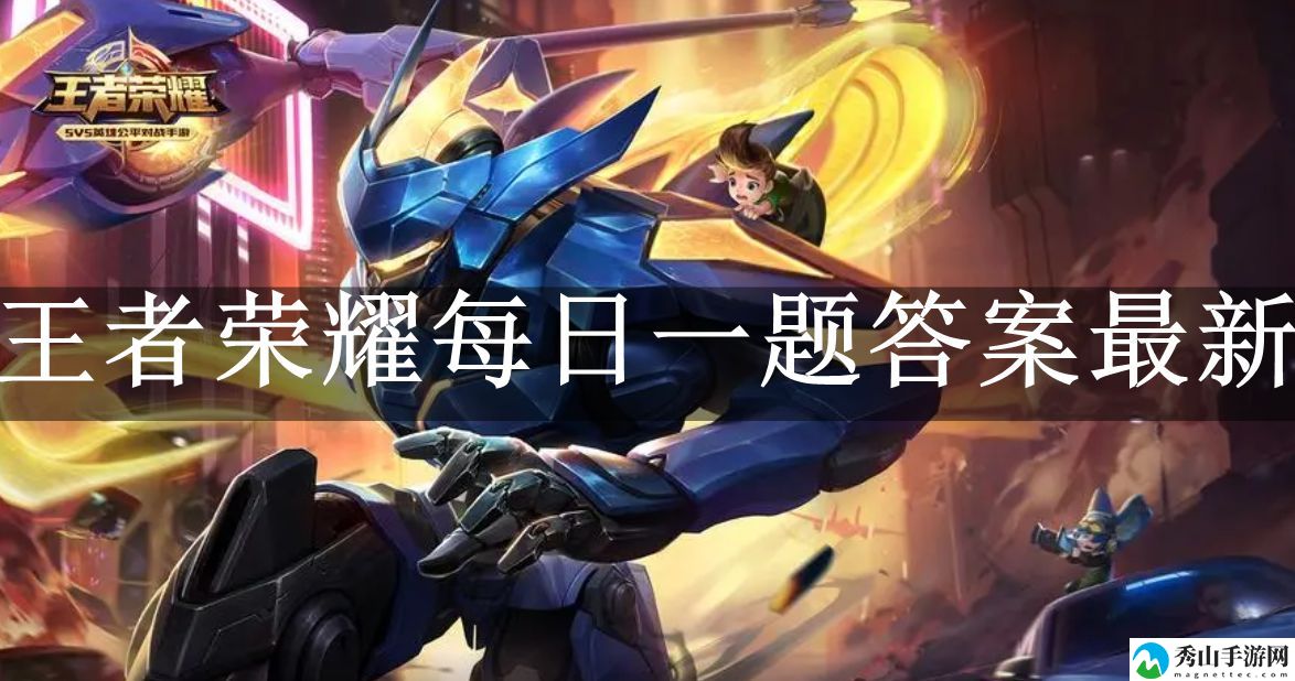 王者荣耀每日一题答案9月25日最新 攻略教你积累