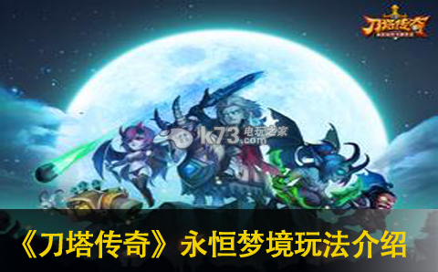 刀塔传奇新版本更新内容及永恒梦境玩法介绍:游戏中最优战术