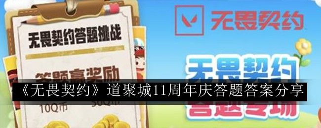 无畏契约道聚城11周年庆答题答案分享 稀有道具全收集分析