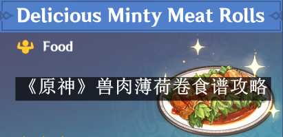 原神兽肉薄荷卷食谱攻略 神秘装备制作推荐